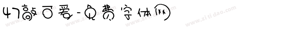 47敲可爱字体转换
