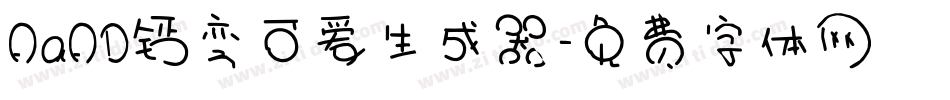 AaAD钙变可爱生成器字体转换