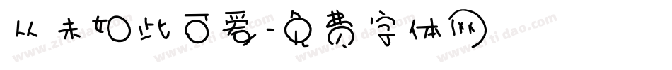 从未如此可爱字体转换