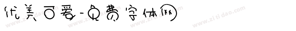 优美可爱字体转换