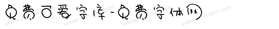 免费可爱字库字体转换