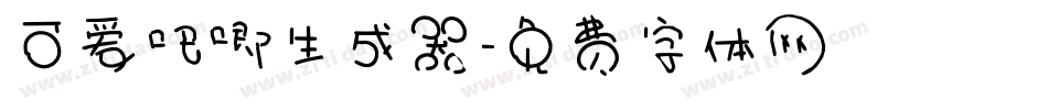 可爱吧唧生成器字体转换