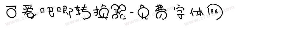 可爱吧唧转换器字体转换
