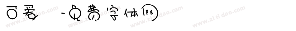 可爱塹字体转换