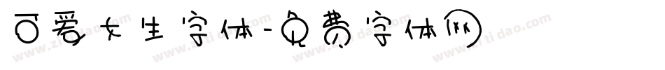可爱女生字体字体转换