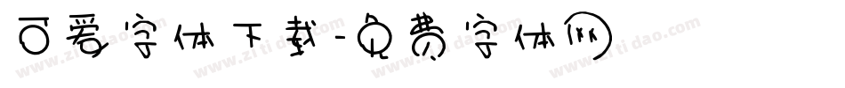 可爱字体下载字体转换