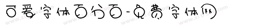 可爱字体百分百字体转换