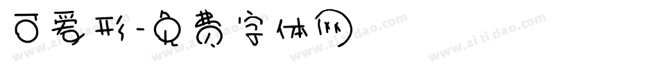 可爱形字体转换