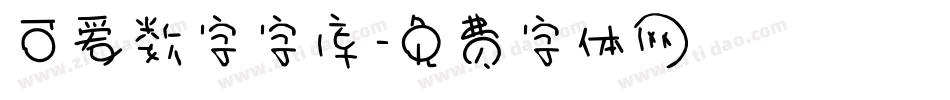 可爱数字字库字体转换