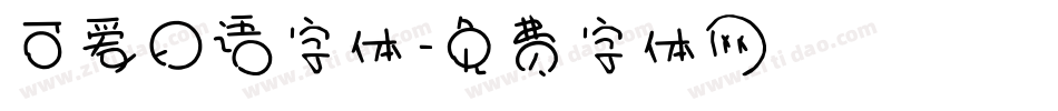 可爱日语字体字体转换