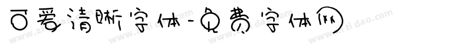 可爱清晰字体字体转换