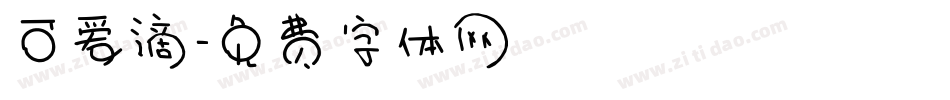 可爱滴字体转换