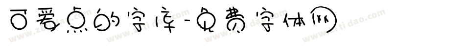 可爱点的字库字体转换