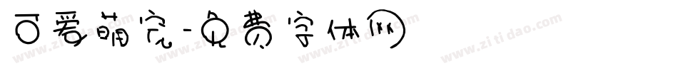 可爱萌宠字体转换