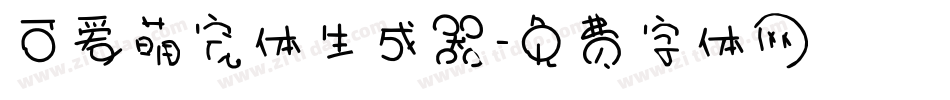 可爱萌宠体生成器字体转换