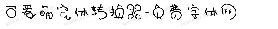 可爱萌宠体转换器字体转换