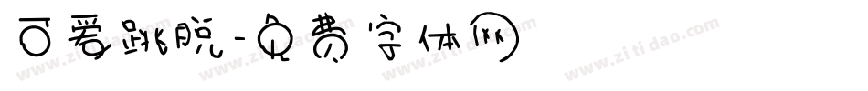 可爱跳脱字体转换