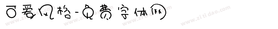 可爱风格字体转换