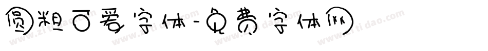 圆粗可爱字体字体转换