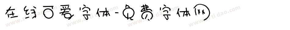 在线可爱字体字体转换