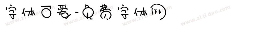 字体可爱字体转换