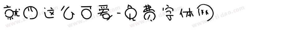 就四这么可爱字体转换