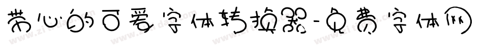 带心的可爱字体转换器字体转换