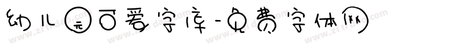 幼儿园可爱字库字体转换