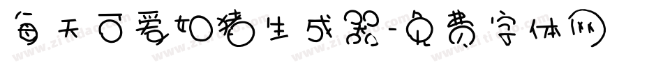 每天可爱如猪生成器字体转换