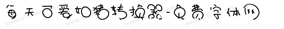 每天可爱如猪转换器字体转换