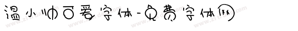 温小帅可爱字体字体转换