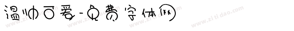 温帅可爱字体转换