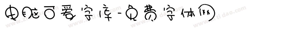 电脑可爱字库字体转换