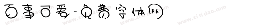 百事可爱字体转换