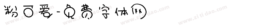 粉可爱字体转换