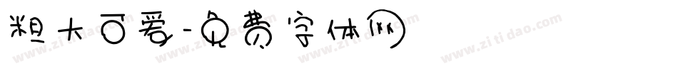 粗大可爱字体转换