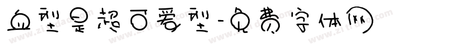 血型是超可爱型字体转换