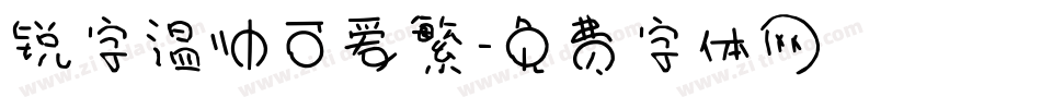 锐字温帅可爱繁字体转换
