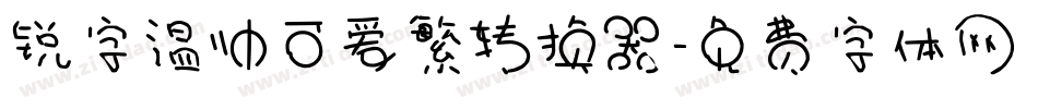 锐字温帅可爱繁转换器字体转换