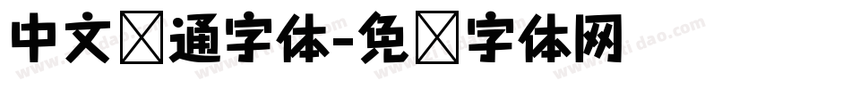 中文卡通字体字体转换