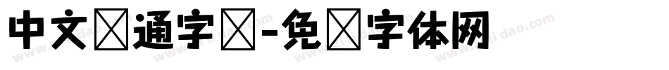 中文卡通字库字体转换