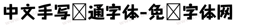 中文手写卡通字体字体转换