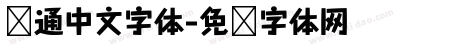 卡通中文字体字体转换