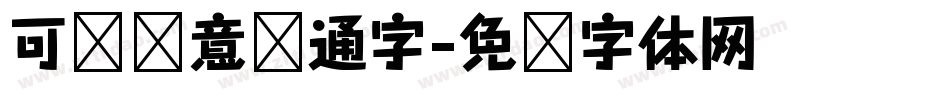 可爱创意卡通字字体转换