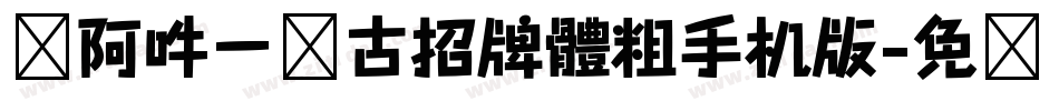 嗡阿吽－仿古招牌體粗手机版字体转换