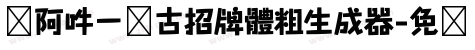 嗡阿吽－仿古招牌體粗生成器字体转换