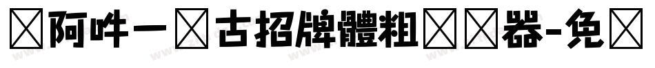 嗡阿吽－仿古招牌體粗转换器字体转换