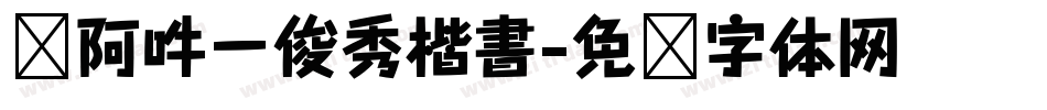 嗡阿吽－俊秀楷書字体转换