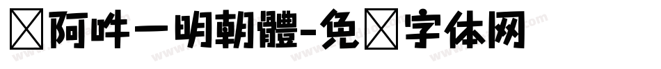 嗡阿吽－明朝體字体转换