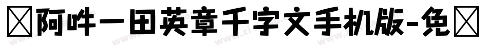 嗡阿吽－田英章千字文手机版字体转换